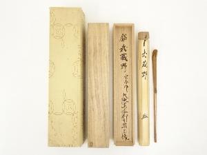 宗春造　竹茶杓（銘：武蔵野）（前大徳　橋本紹尚書付）（共箱）